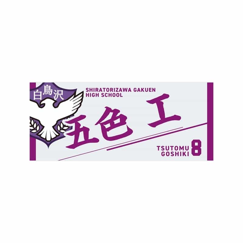ハイキュー!! タオル 五色 工
 
2025年12月下旬発売