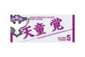 ハイキュー!! タオル 天童 覚
 
2025年12月下旬発売