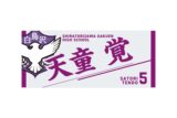 ハイキュー!! タオル 天童 覚
 
2025年12月下旬発売