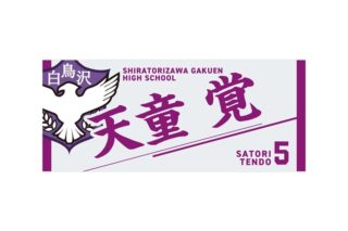 ハイキュー!! タオル 天童 覚
 
2025年12月下旬発売