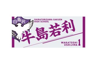ハイキュー!! タオル 牛島若利
 
2025年12月下旬発売