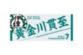 ハイキュー!! タオル 黄金川貫至
 
2025年12月下旬発売