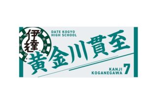 ハイキュー!! タオル 黄金川貫至
 
2025年12月下旬発売