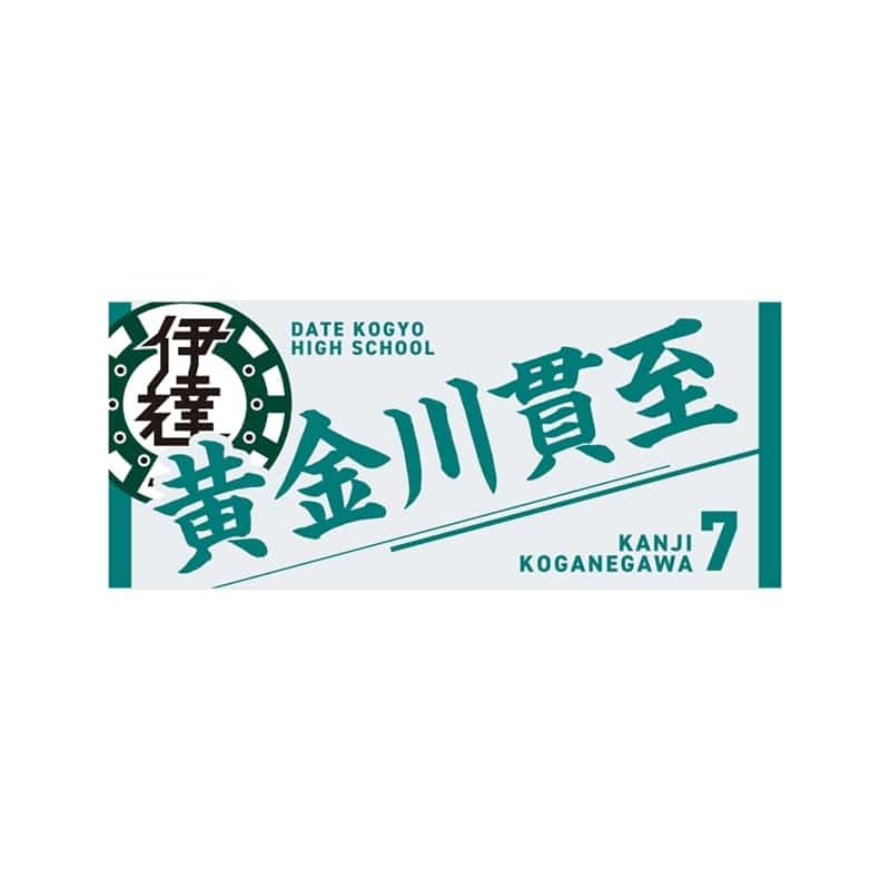 ハイキュー!! タオル 黄金川貫至
 
2025年12月下旬発売