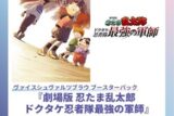 ヴァイスシュヴァルツブラウ ブースターパック 劇場版 忍たま乱太郎 ドクタケ忍者隊最強の軍師【ポイント2倍】
 
2025年11月21日発売