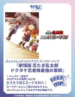 ヴァイスシュヴァルツブラウ ブースターパック 劇場版 忍たま乱太郎 ドクタケ忍者隊最強の軍師【ポイント2倍】
 
2025年11月21日発売
