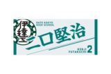ハイキュー!! タオル 二口堅治
 
2025年12月下旬発売