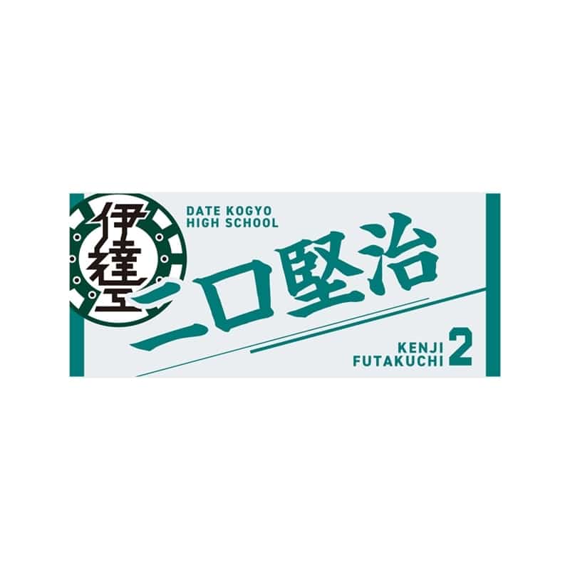 ハイキュー!! タオル 二口堅治
 
2025年12月下旬発売