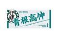 ハイキュー!! タオル 青根高伸
 
2025年12月下旬発売
