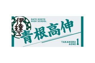 ハイキュー!! タオル 青根高伸
 
2025年12月下旬発売