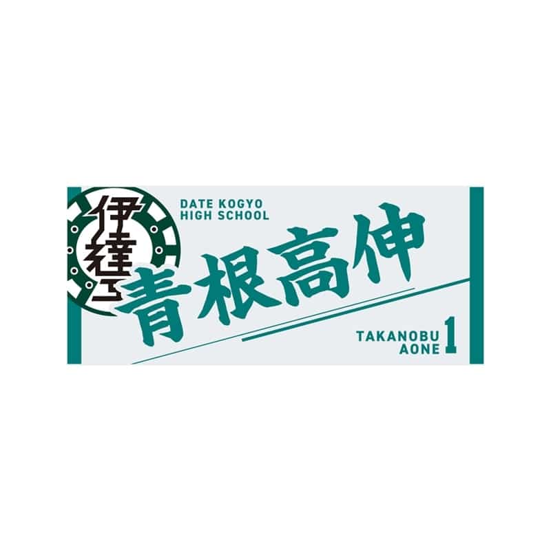 ハイキュー!! タオル 青根高伸
 
2025年12月下旬発売