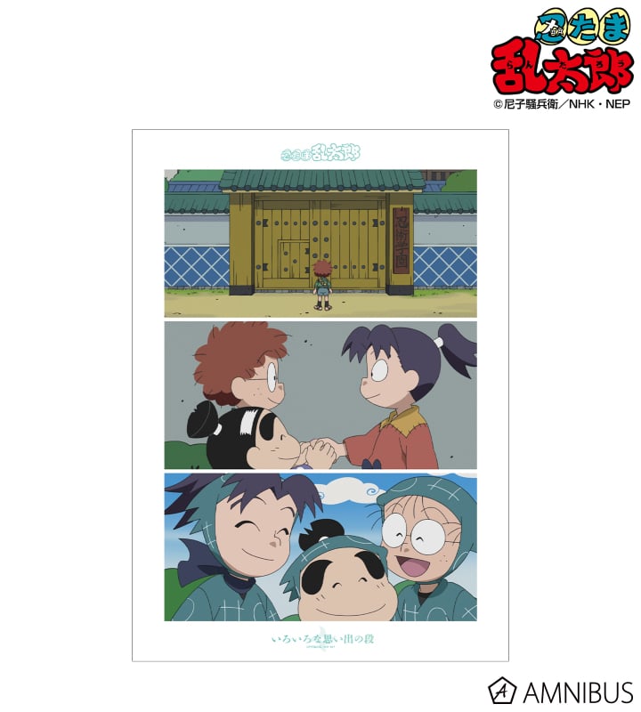 忍たま乱太郎 いろいろな思い出の段 場面写A3マット加工ポスター 2025年11月上旬発売予定