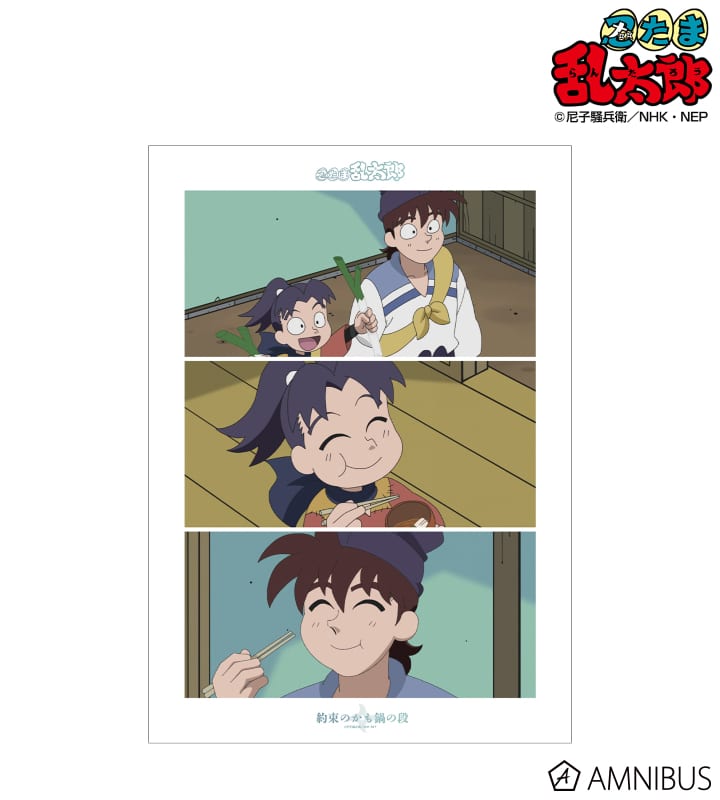 忍たま乱太郎 約束のかも鍋の段 場面写A3マット加工ポスター 2025年11月上旬発売予定