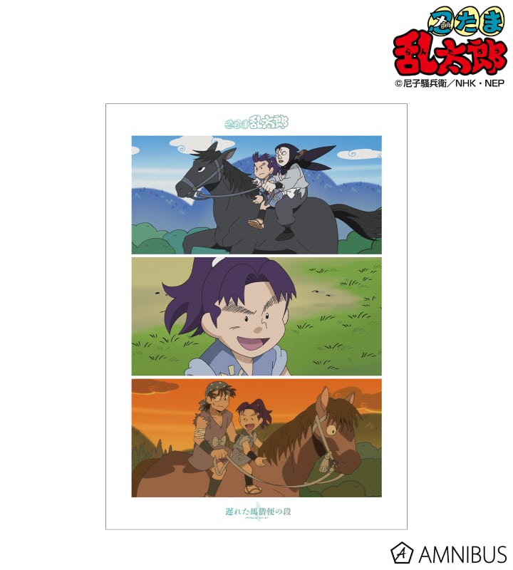 忍たま乱太郎 遅れた馬借便の段 場面写A3マット加工ポスター 2025年11月上旬発売予定