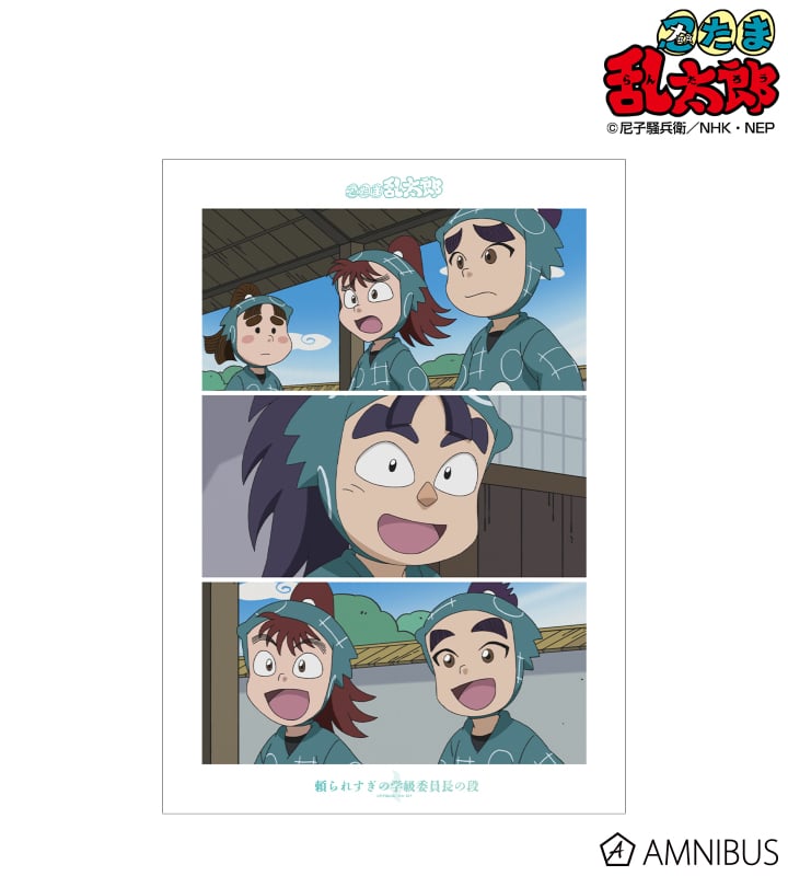 忍たま乱太郎 頼られすぎの学級委員長の段 場面写A3マット加工ポスター 2025年11月上旬発売予定