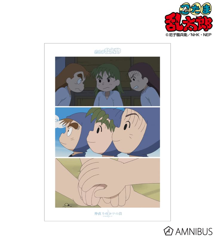 忍たま乱太郎 仲直りのコツの段 場面写A3マット加工ポスター 2025年11月上旬発売予定