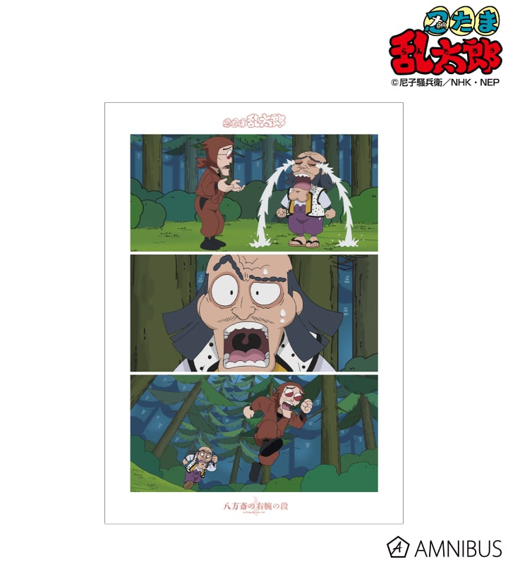 忍たま乱太郎 八方斎の右腕の段 場面写A3マット加工ポスター 2025年11月上旬発売予定
