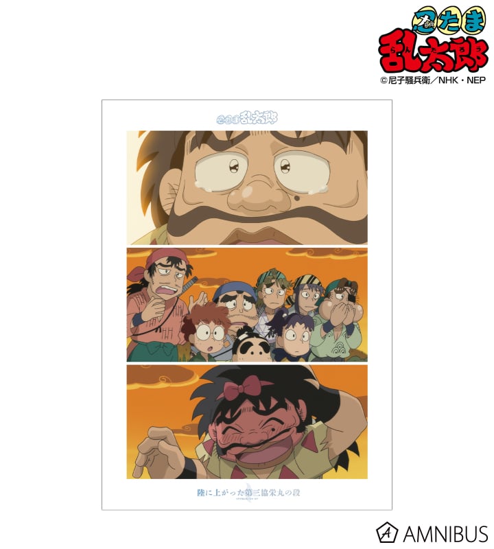 忍たま乱太郎 陸に上がった第三協栄丸の段 場面写A3マット加工ポスター 2025年11月上旬発売予定