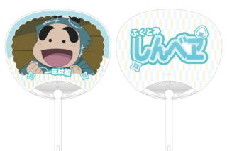忍たま乱太郎 福富しんべヱ 応援うちわ 2025年11月中旬発売予定