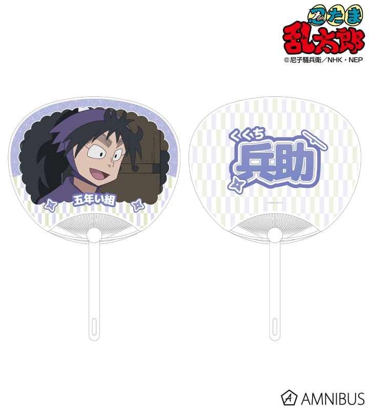 忍たま乱太郎 久々知兵助 応援うちわ 2025年11月中旬発売予定