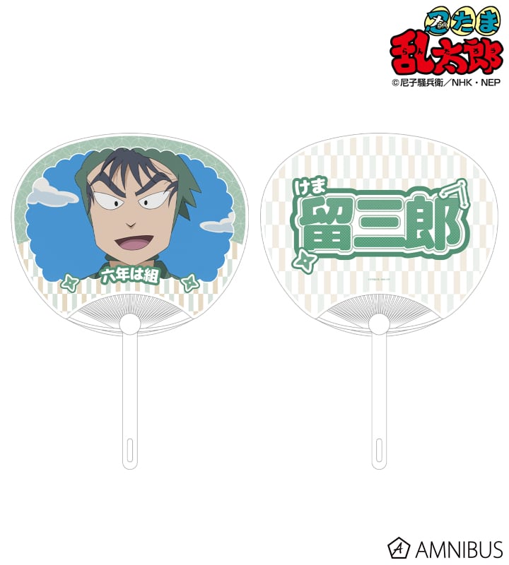 忍たま乱太郎 食満留三郎 応援うちわ 2025年11月中旬発売予定