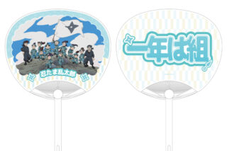 忍たま乱太郎 集合 応援うちわ 2025年11月中旬発売予定