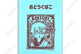銀魂 ビィズニィズ お道具箱 坂田銀時 キャラアニで
                                                2026年1月発売