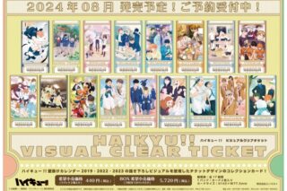 アニメ『ハイキュー!!』ビジュアルクリアチケット
 エンスカイで2024年10月上旬
発売
