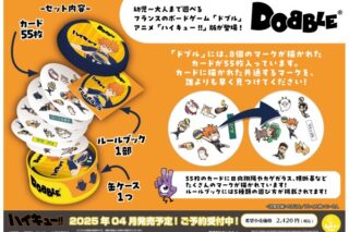 アニメ「ハイキュー!!」 ドブル
 エンスカイで2025年4月下旬
発売