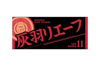 ハイキュー!! タオル 灰羽リエーフ
 
2025年12月下旬発売