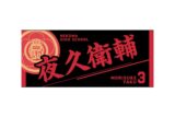 ハイキュー!! タオル 夜久衛輔
 
2025年12月下旬発売