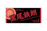 ハイキュー!! タオル 黒尾鉄朗
 
2025年12月下旬発売