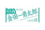 ハイキュー!! タオル 金田一勇太郎
 
2025年12月下旬発売