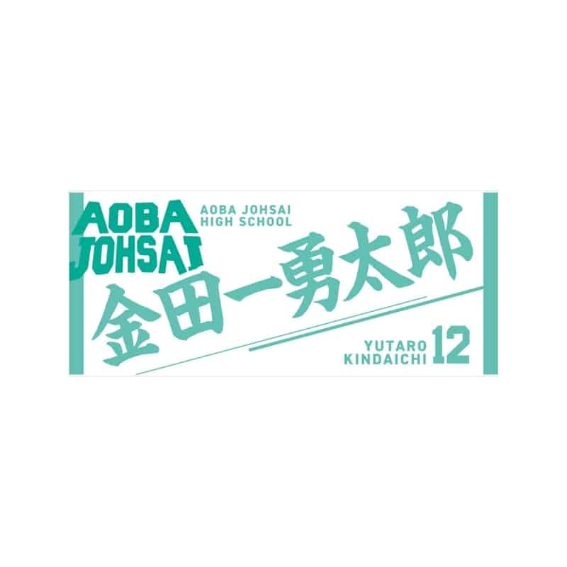 ハイキュー!! タオル 金田一勇太郎
 
2025年12月下旬発売