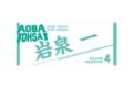 ハイキュー!! タオル 岩泉 一
 
2025年12月下旬発売