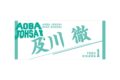 ハイキュー!! タオル 及川 徹
 
2025年12月下旬発売