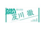 ハイキュー!! タオル 及川 徹
 
2025年12月下旬発売
