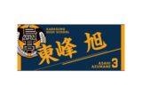 ハイキュー!! タオル 東峰 旭
 
2025年12月下旬発売