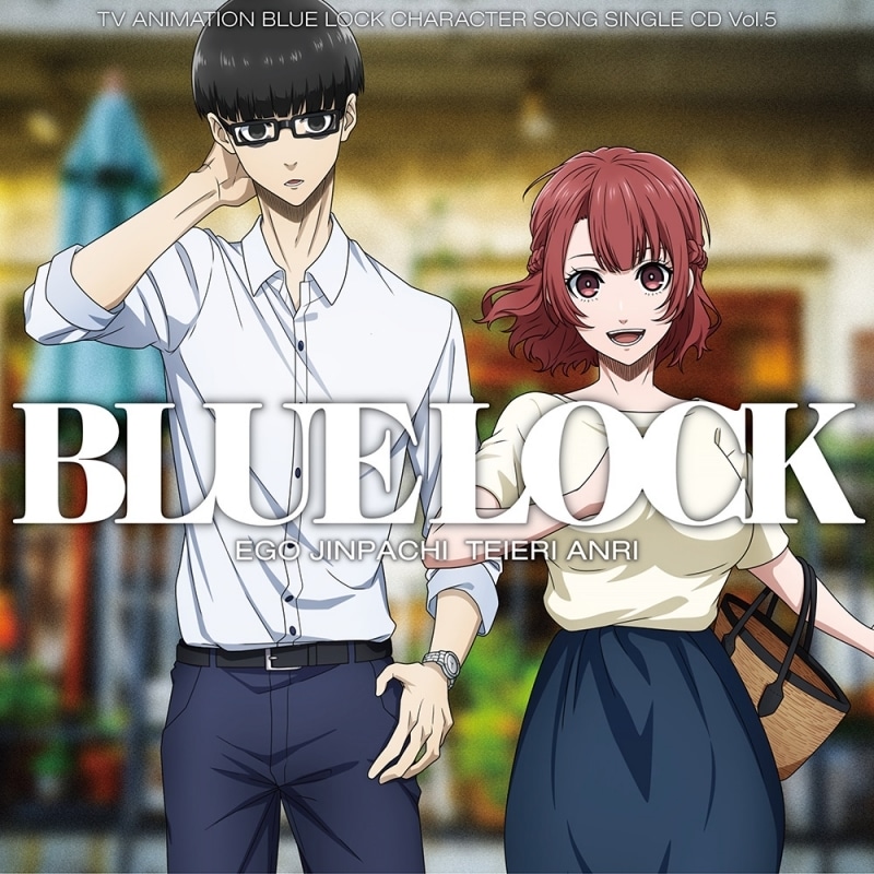 [アニメイト]【音楽】TV アニメ『ブルーロック』キャラクターソングシングル CD Vol.5
 
2024年9月18日発売