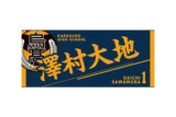 ハイキュー!! タオル 澤村大地
 
2025年12月下旬発売