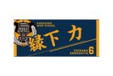 ハイキュー!! タオル 縁下 力
 
2025年12月下旬発売