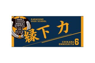 ハイキュー!! タオル 縁下 力
 
2025年12月下旬発売