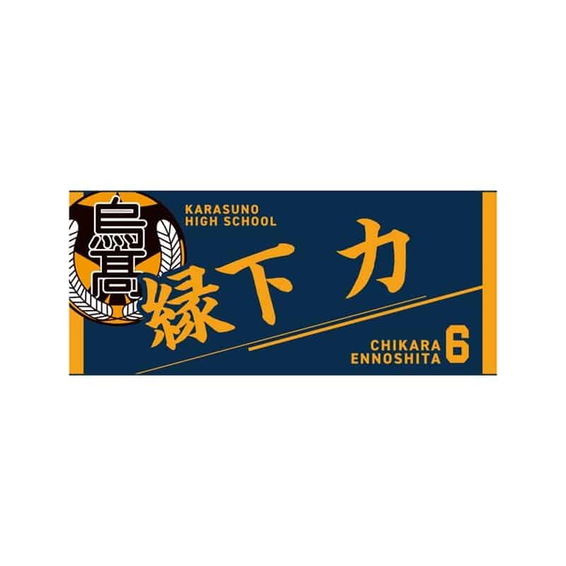 ハイキュー!! タオル 縁下 力
 
2025年12月下旬発売
