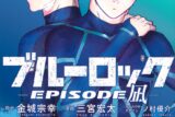 [アニメイト]ブルーロック -EPISODE 凪-(4)
 
2024年4月17日発売