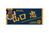 ハイキュー!! タオル 山口 忠
 
2025年12月下旬発売