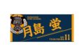 ハイキュー!! タオル 月島 蛍
 
2025年12月下旬発売