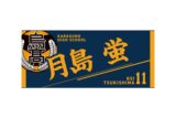 ハイキュー!! タオル 月島 蛍
 
2025年12月下旬発売