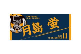 ハイキュー!! タオル 月島 蛍
 
2025年12月下旬発売
