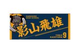 ハイキュー!! タオル 影山飛雄
 
2025年12月下旬発売