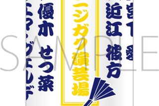ラブライブ! ニジガク ニジガク演芸場 湯呑
 
2025年11月3日発売